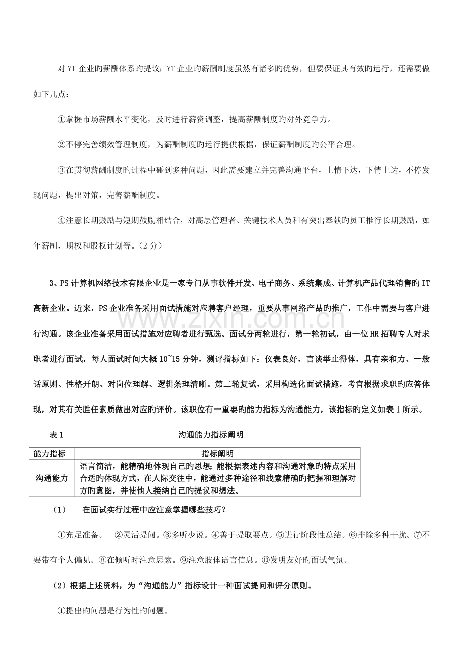 2023年人力资源二级实操综合题已整理.docx_第2页