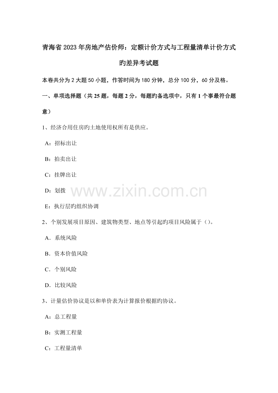 2023年青海省房地产估价师定额计价方式与工程量清单计价方式的差别考试题.docx_第1页