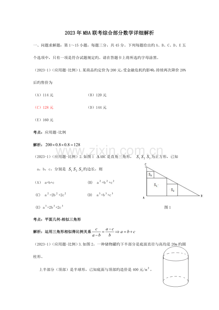 2023年MBA联考综合部分真题数学详细解析.doc_第1页