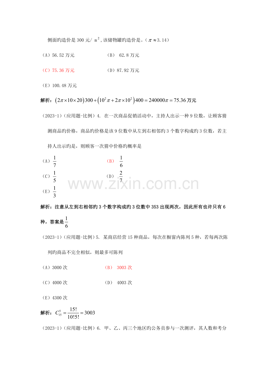 2023年MBA联考综合部分真题数学详细解析.doc_第2页