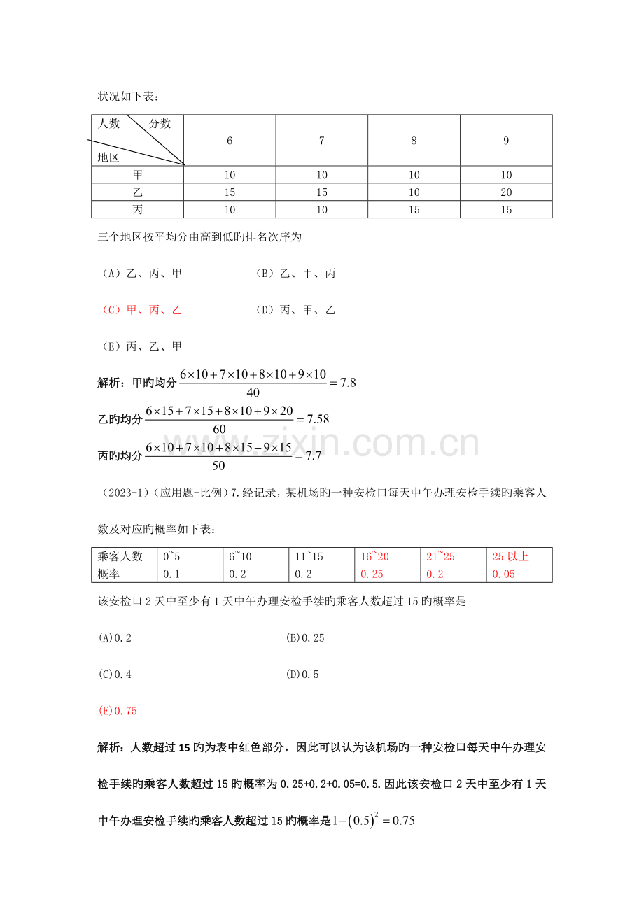 2023年MBA联考综合部分真题数学详细解析.doc_第3页