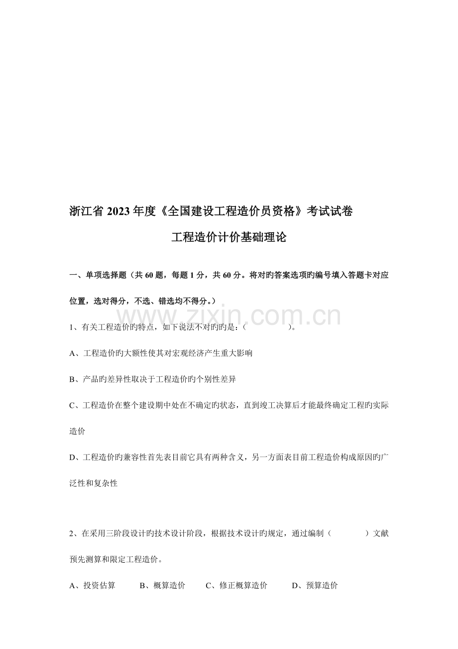 2023年浙江省造价员考试建设工程造价员资格考试试题.doc_第1页