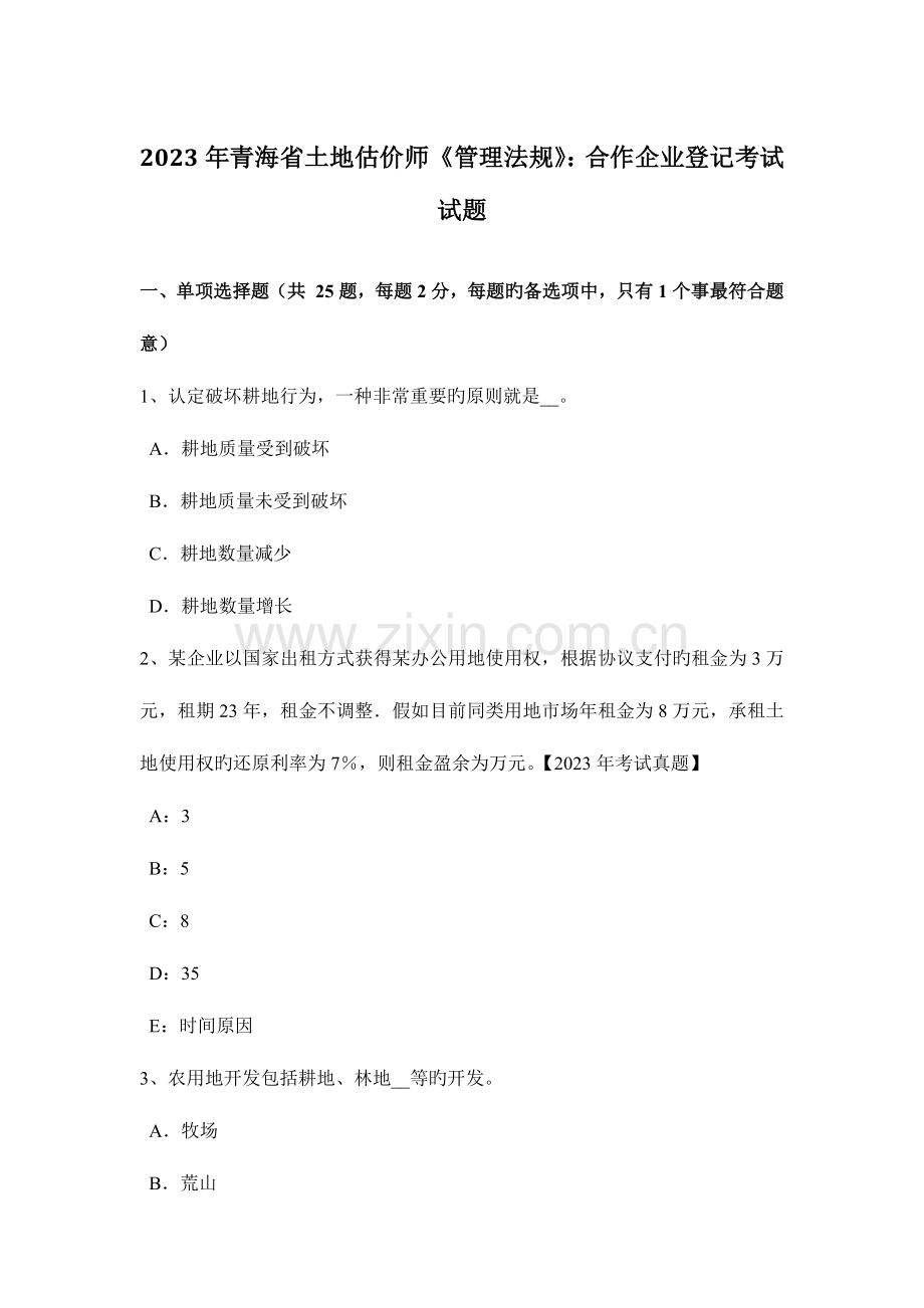 2023年青海省土地估价师管理法规合伙企业登记考试试题.doc_第1页