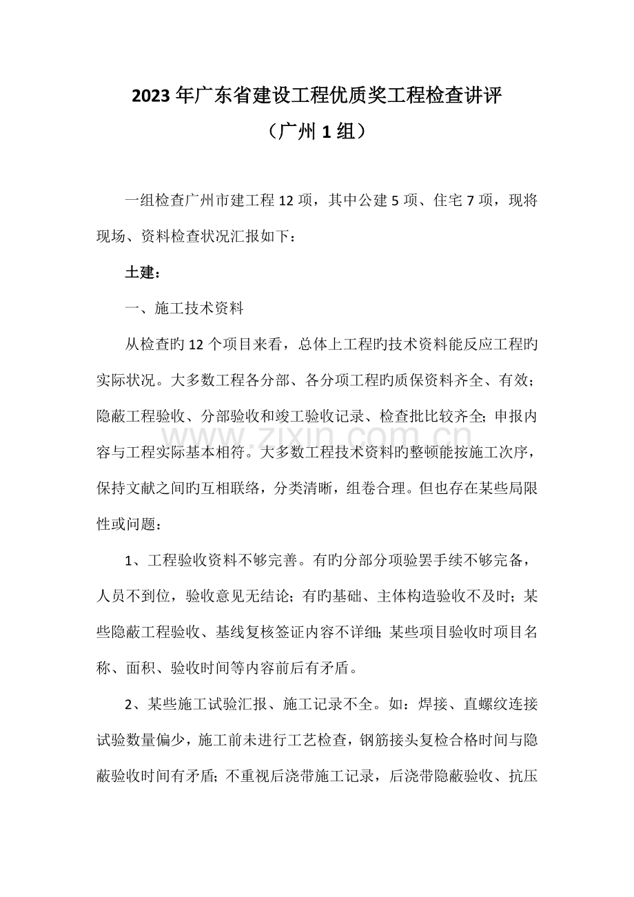 广东建设工程优质奖工程检查讲评.doc_第1页