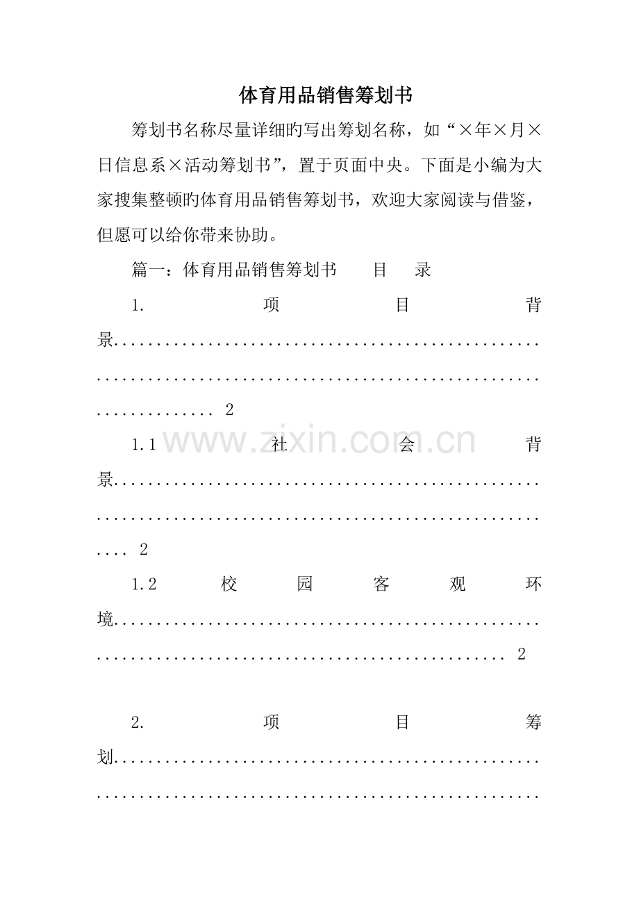 体育用品销售策划书.doc_第1页