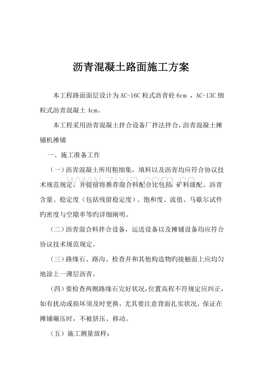 小区沥青混凝土路面施工方案.docx_第2页