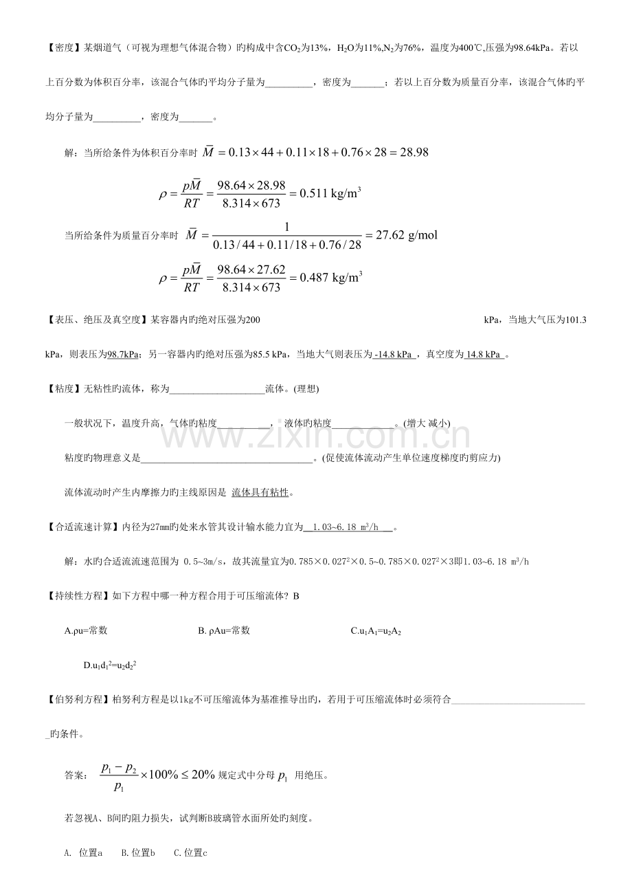 2023年流体流动分知识点复习题期末复习.doc_第1页