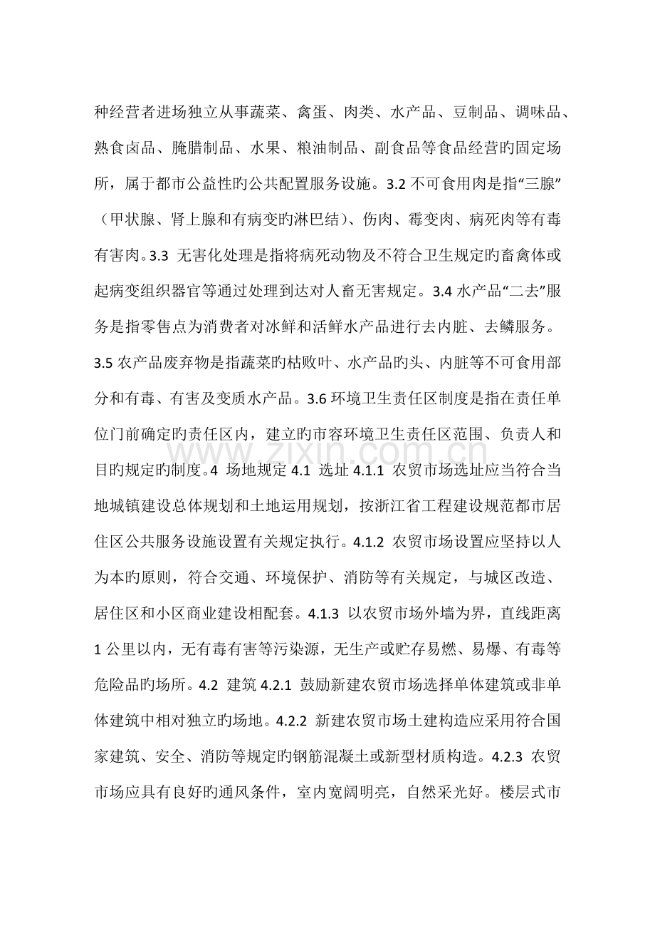 农贸市场设置与管理技术规范.docx_第2页