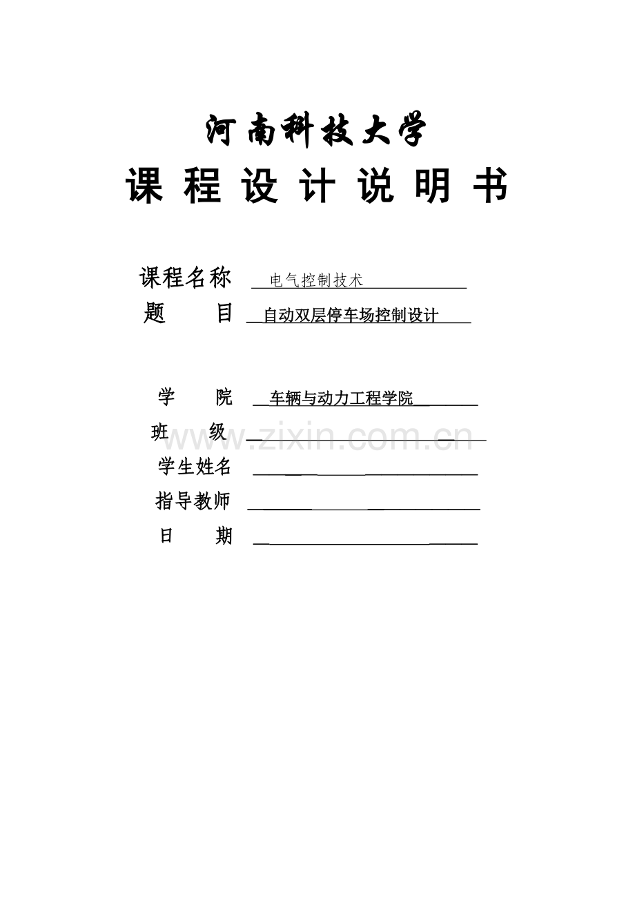 基于西门子的自动双层停车控制设计.docx_第1页