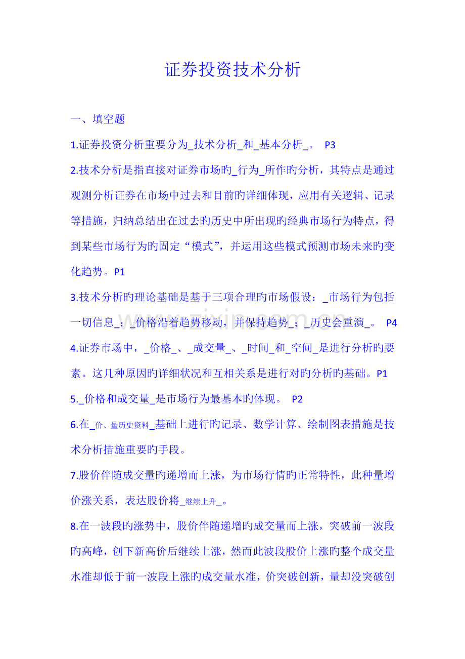 证券投资技术分析复习题.doc_第1页