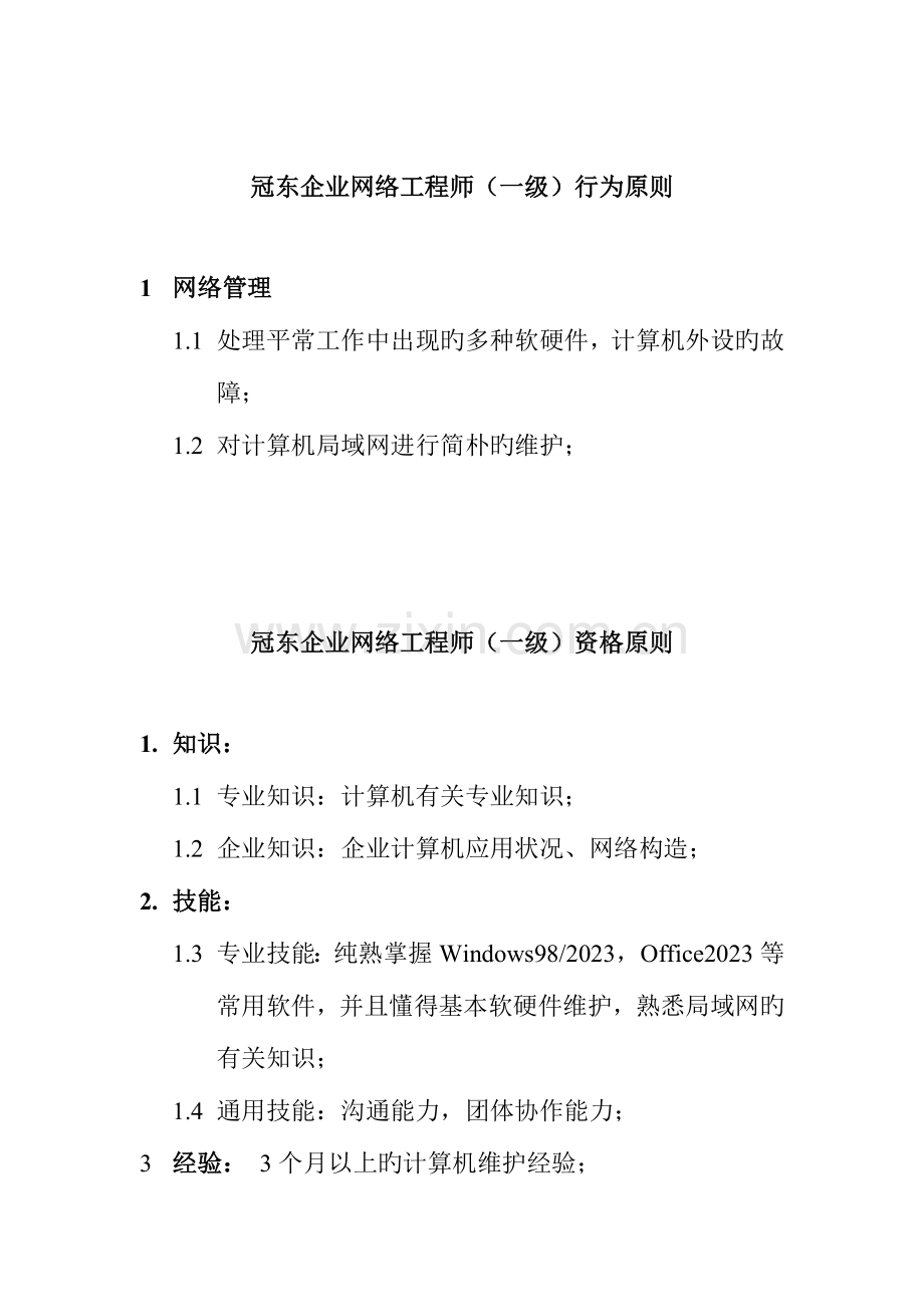 2023年公司网络工程师资质要求.doc_第1页