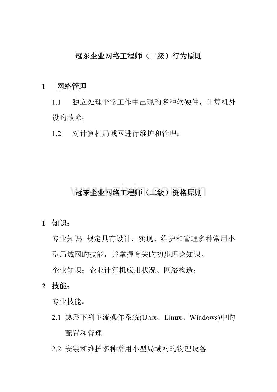 2023年公司网络工程师资质要求.doc_第3页