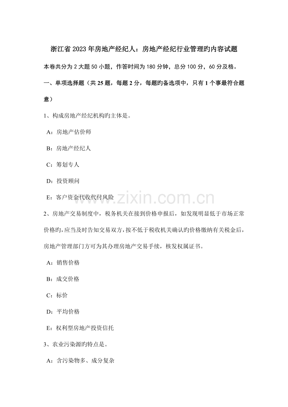 2023年浙江省房地产经纪人房地产经纪行业管理的内容试题.doc_第1页