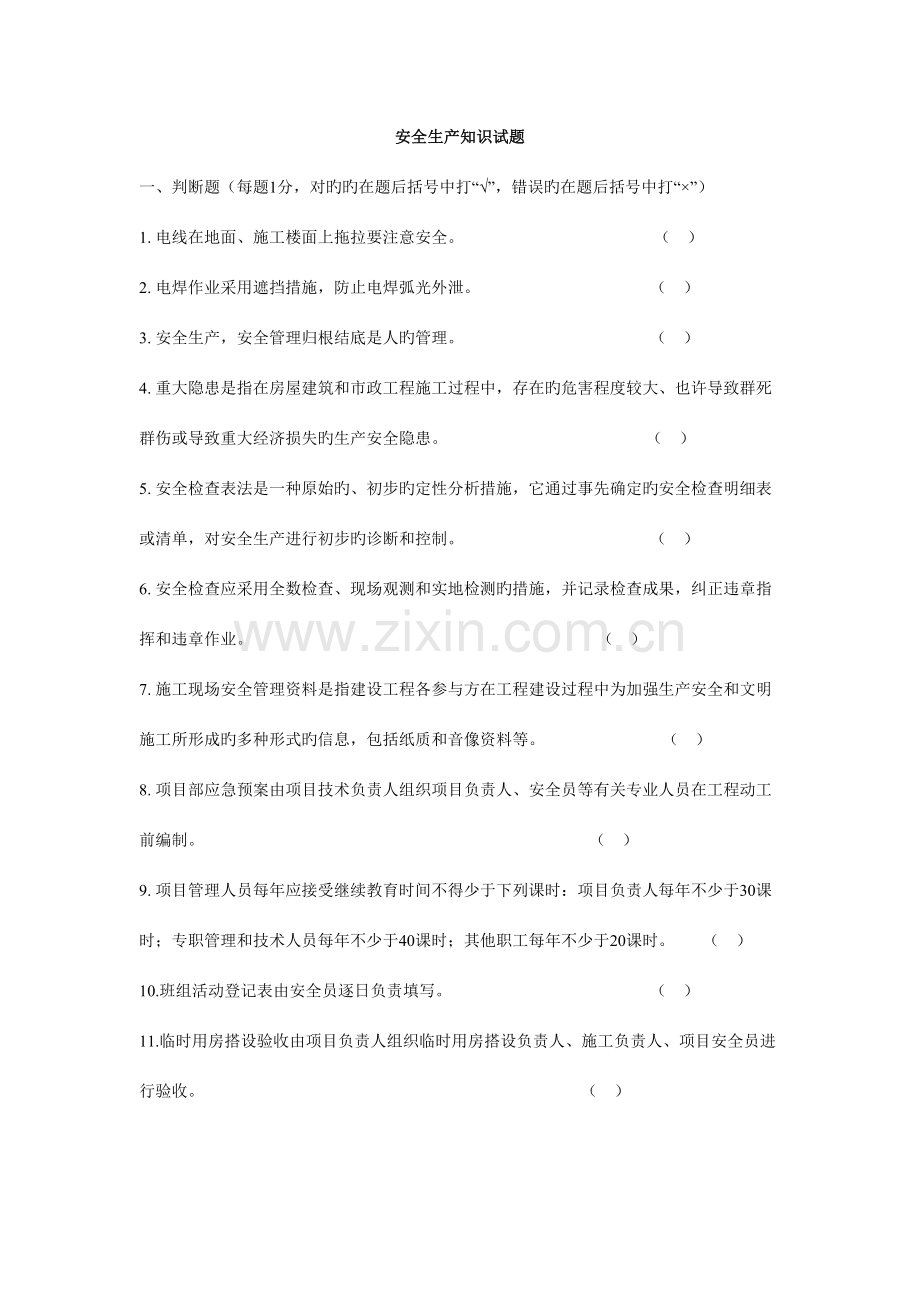 2023年安全生产知识试题.doc_第1页