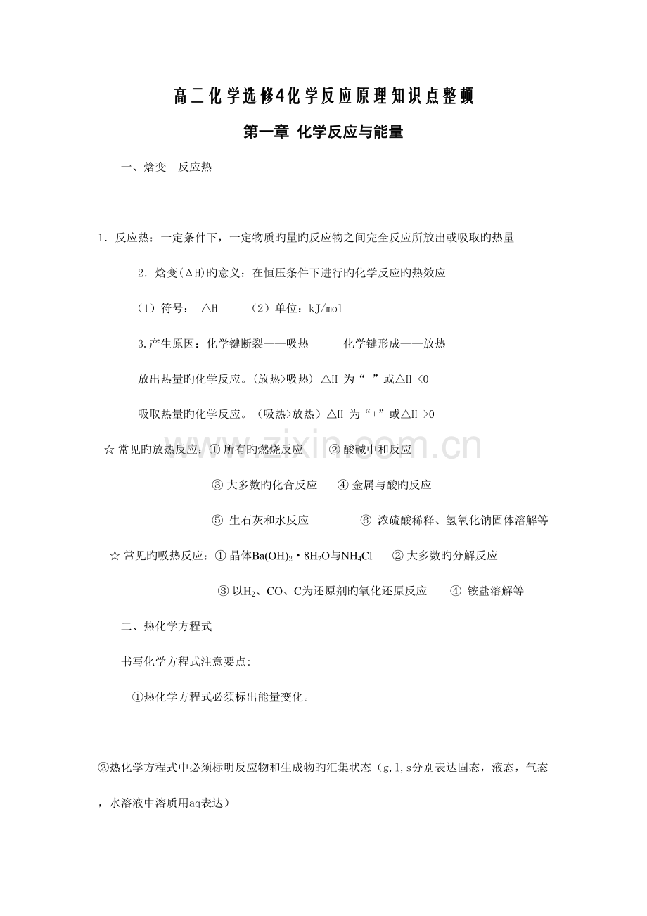 2023年化学选修化学反应原理各章知识点归纳整理.doc_第1页