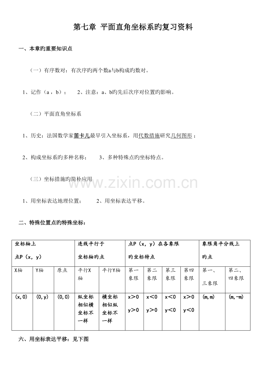 2023年平面直角坐标系知识点归纳及典型例题.doc_第1页