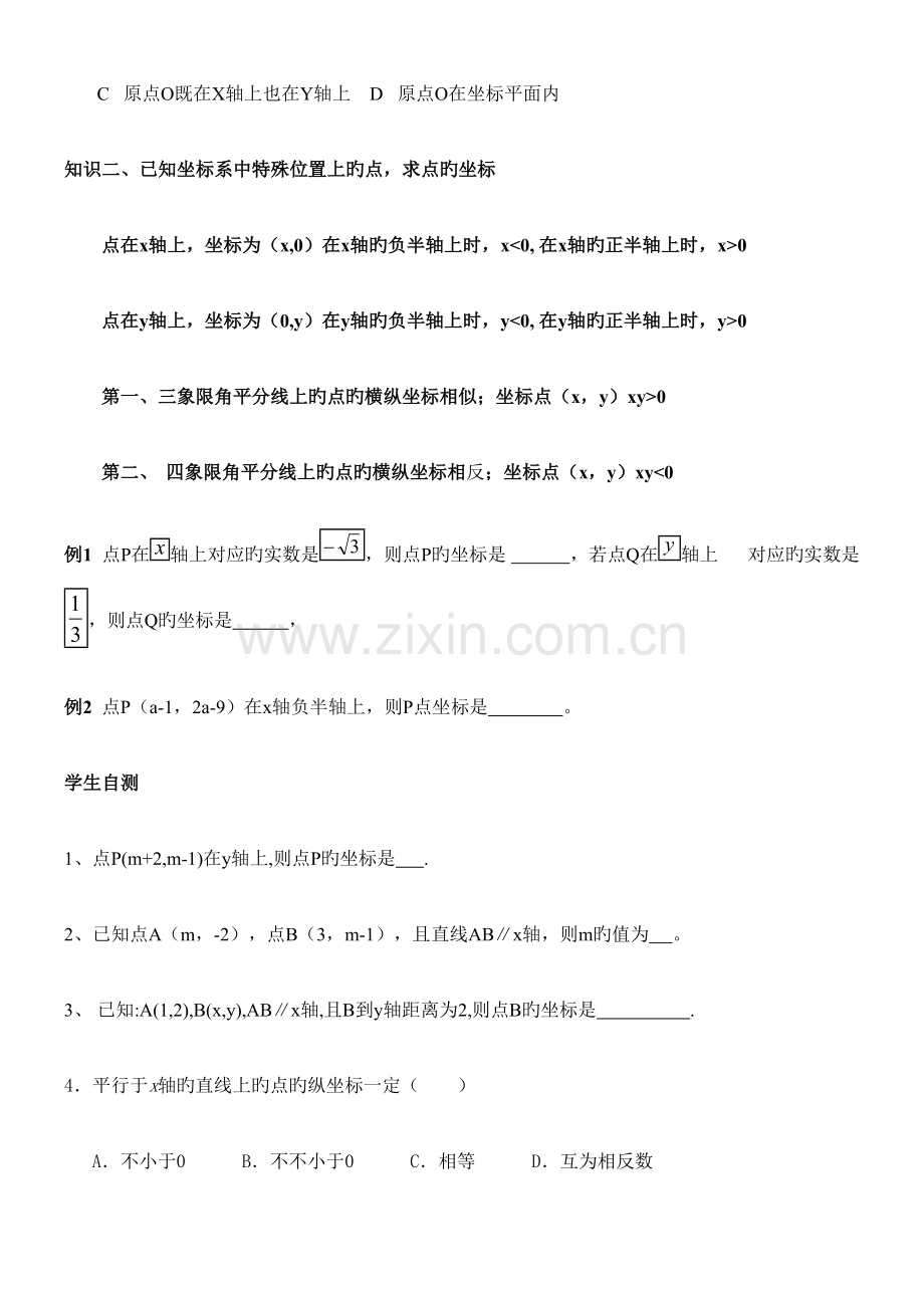 2023年平面直角坐标系知识点归纳及典型例题.doc_第3页