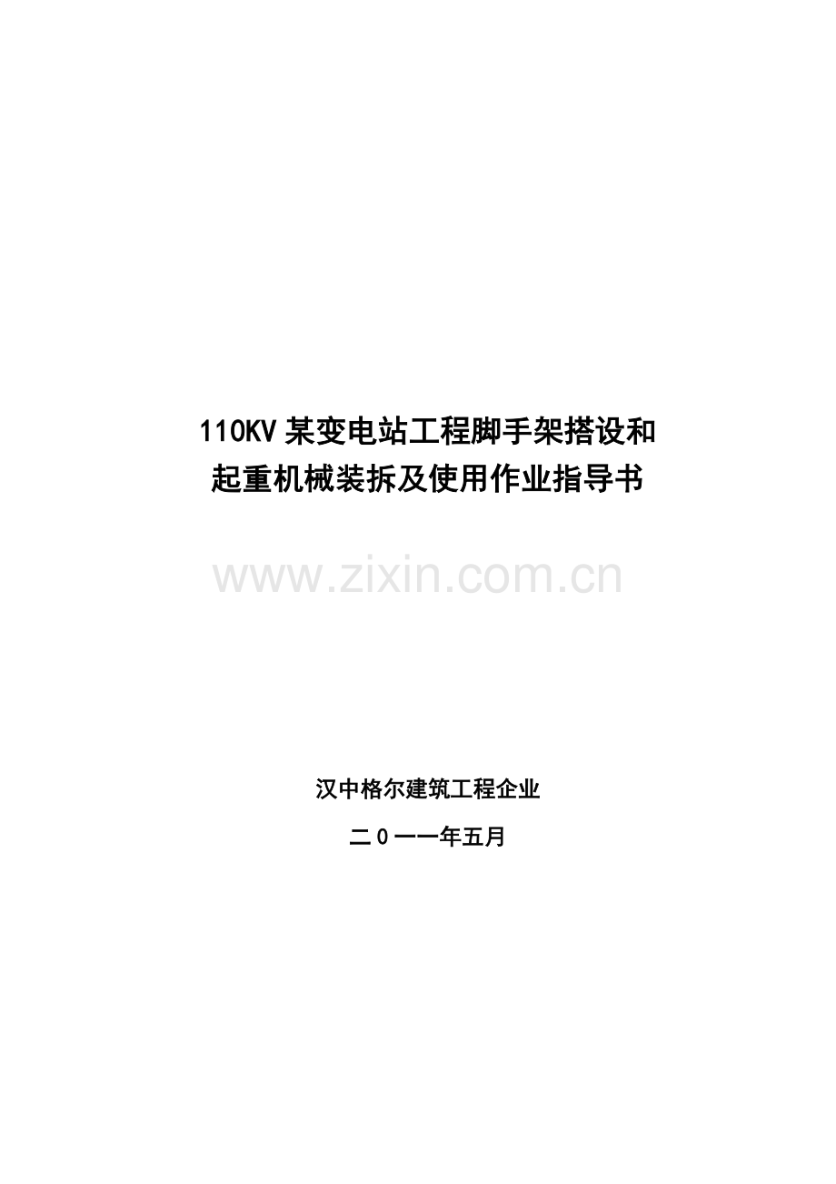 建设工程搭脚手架搭设起重机械装拆及使用作业指导书.doc_第1页