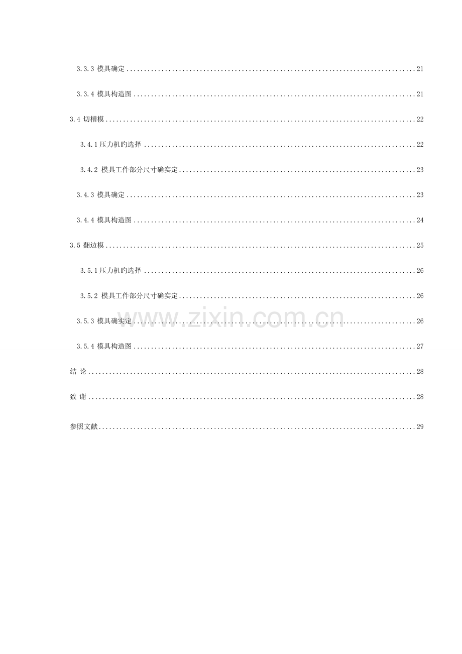 微型汽车水泵叶轮冲压工艺分析与冷冲模设计模板.doc_第3页