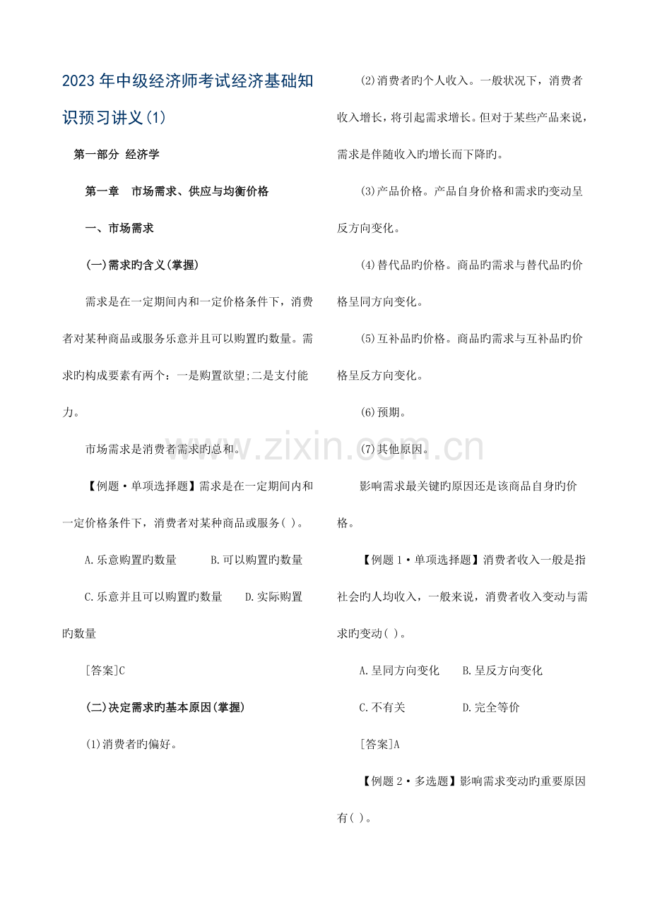 2023年中级经济师考试经济基础知识预习第一部分打印版.doc_第1页