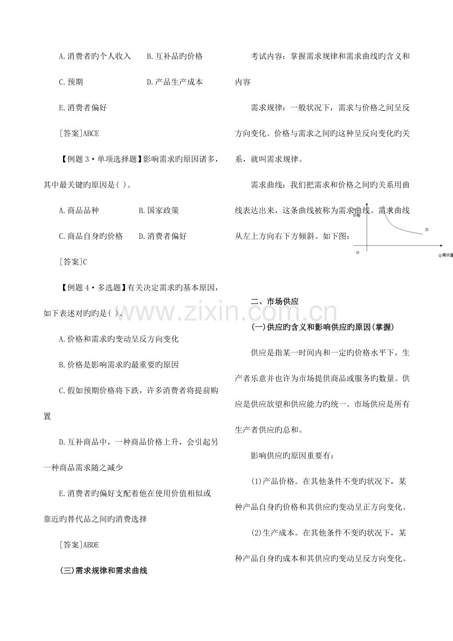 2023年中级经济师考试经济基础知识预习第一部分打印版.doc_第2页