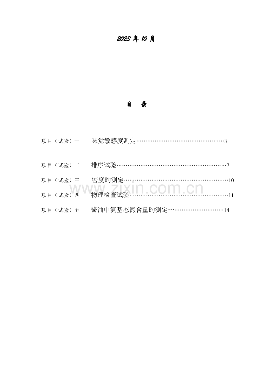 食品质量分析与检验实验指导书.doc_第2页