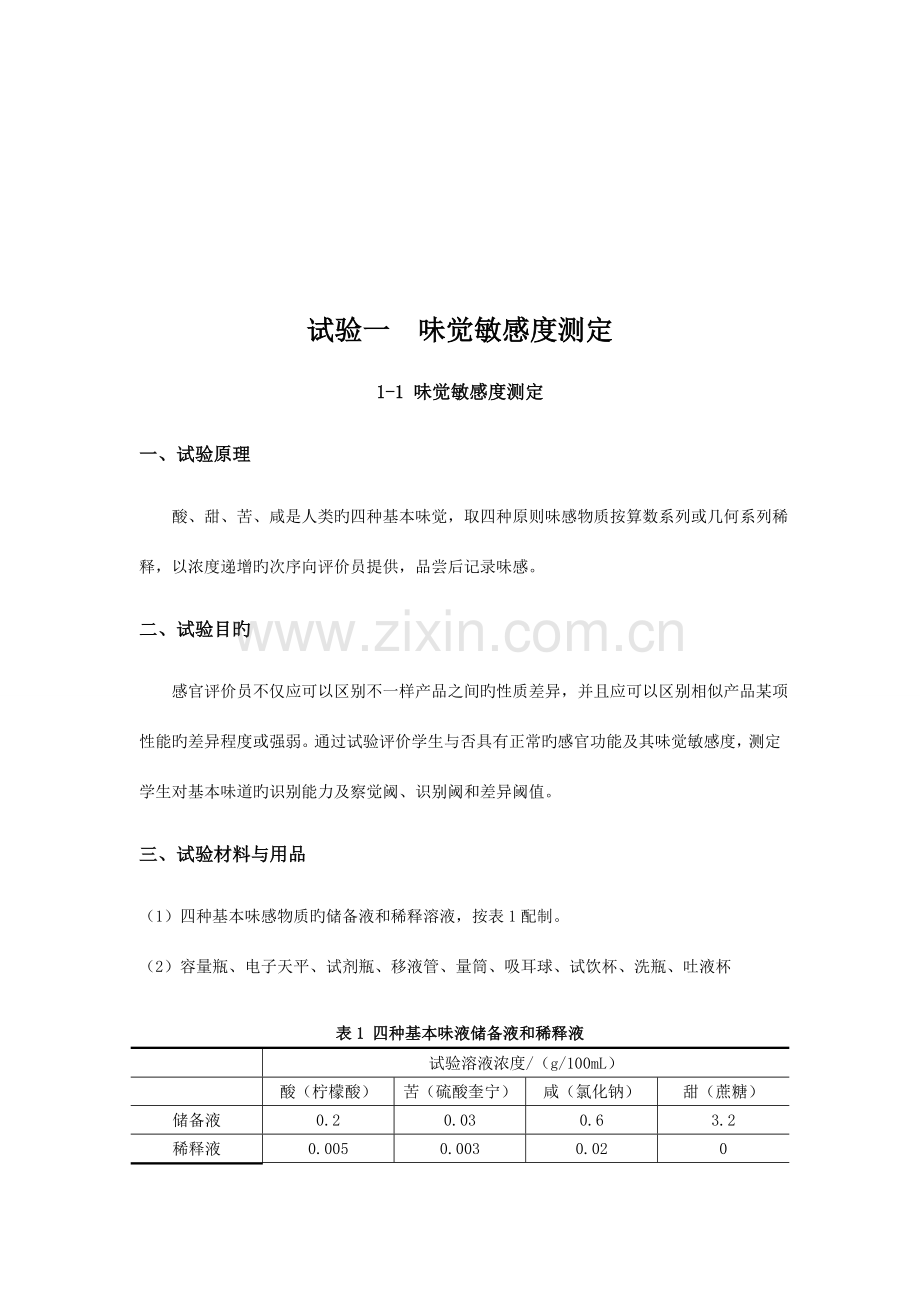 食品质量分析与检验实验指导书.doc_第3页