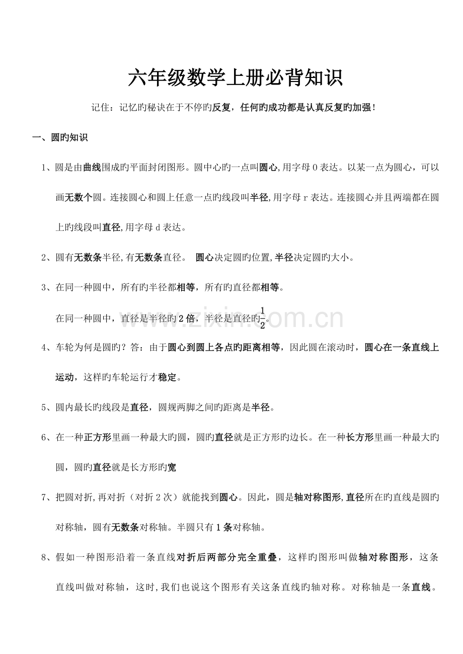 2023年北师大版六年级数学上册必背知识.doc_第1页