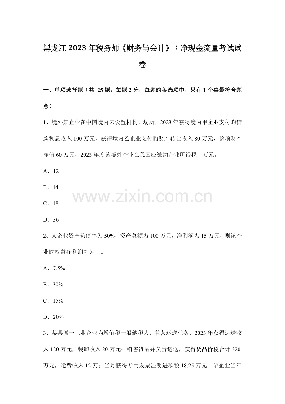 2023年黑龙江税务师财务与会计净现金流量考试试卷.docx_第1页