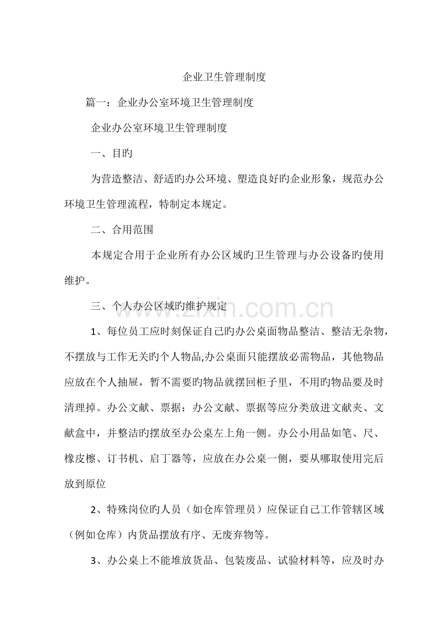 公司卫生管理制度.docx_第1页