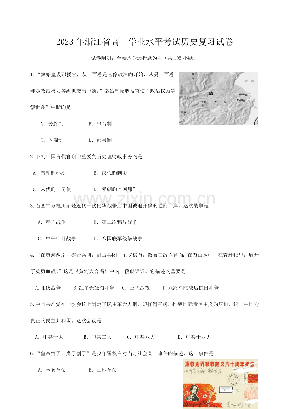 2023年浙江省高一学业水平考试历史复习试卷.doc_第1页