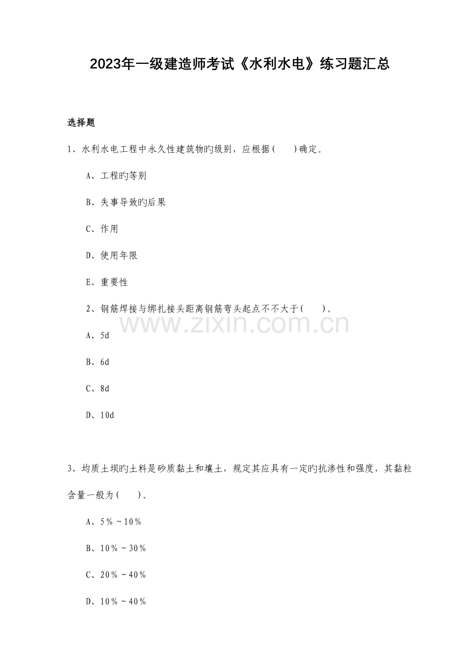 2023年一级建造师考试水利水电练习题汇总.doc_第1页