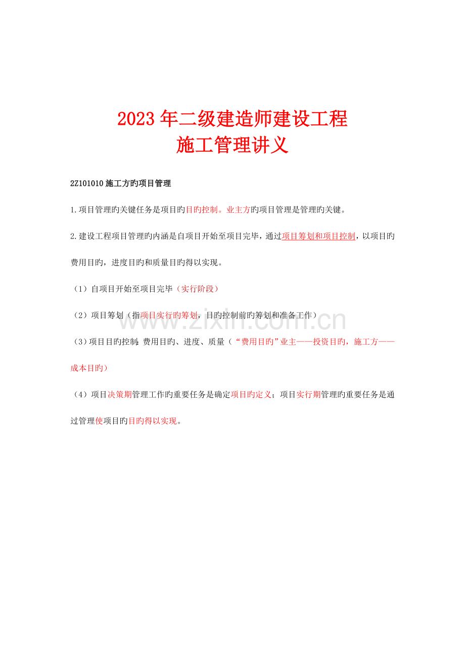 2023年二级建造师施工管理新版重点笔记.doc_第1页