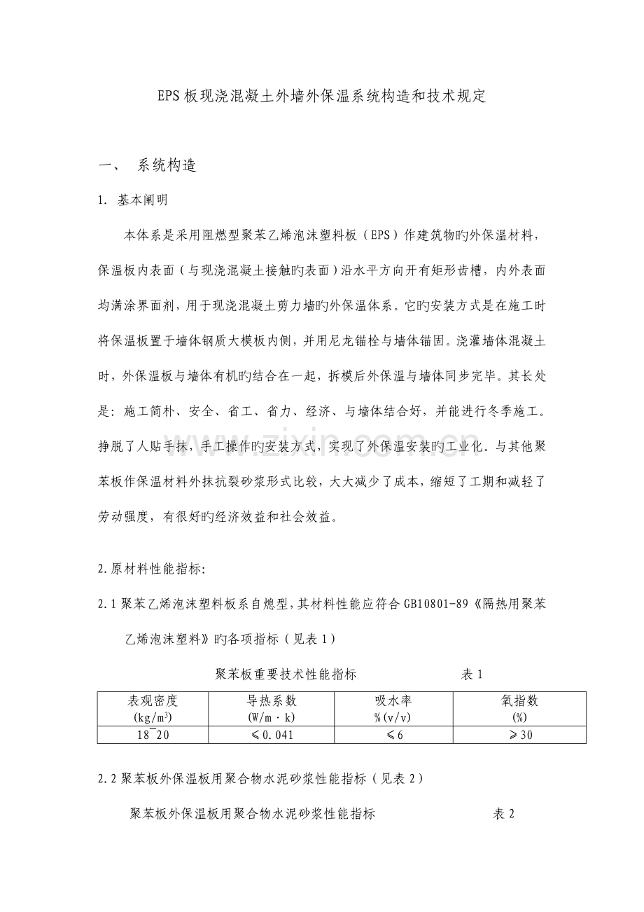 EPS板现浇混凝土外墙外保温系统构造和技术要求.doc_第1页