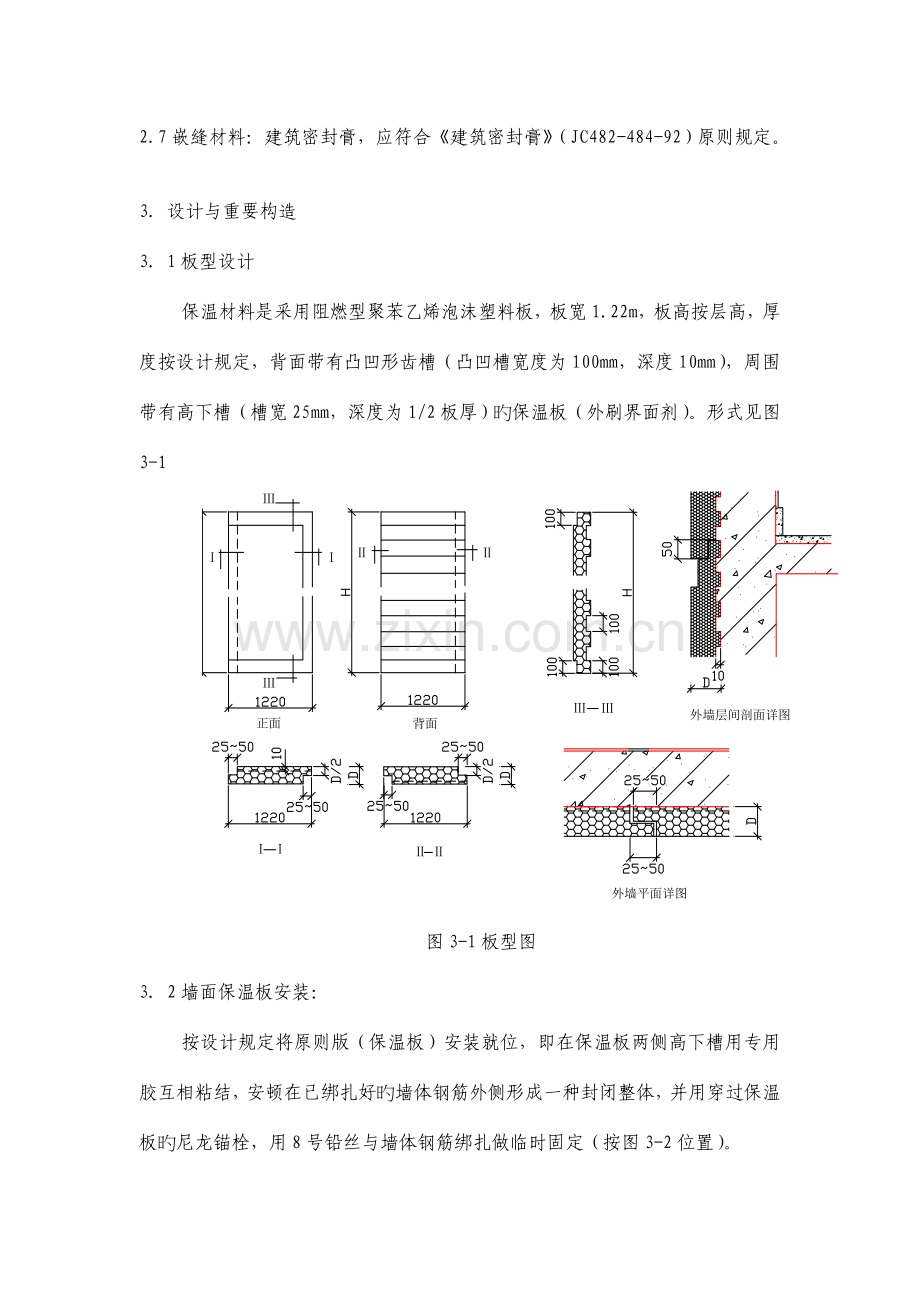 EPS板现浇混凝土外墙外保温系统构造和技术要求.doc_第3页