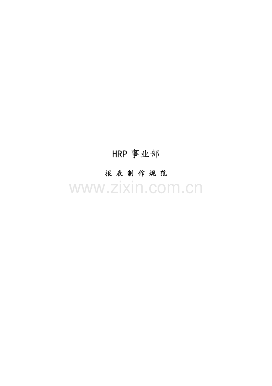 HRP事业部报表制作规范.docx_第1页