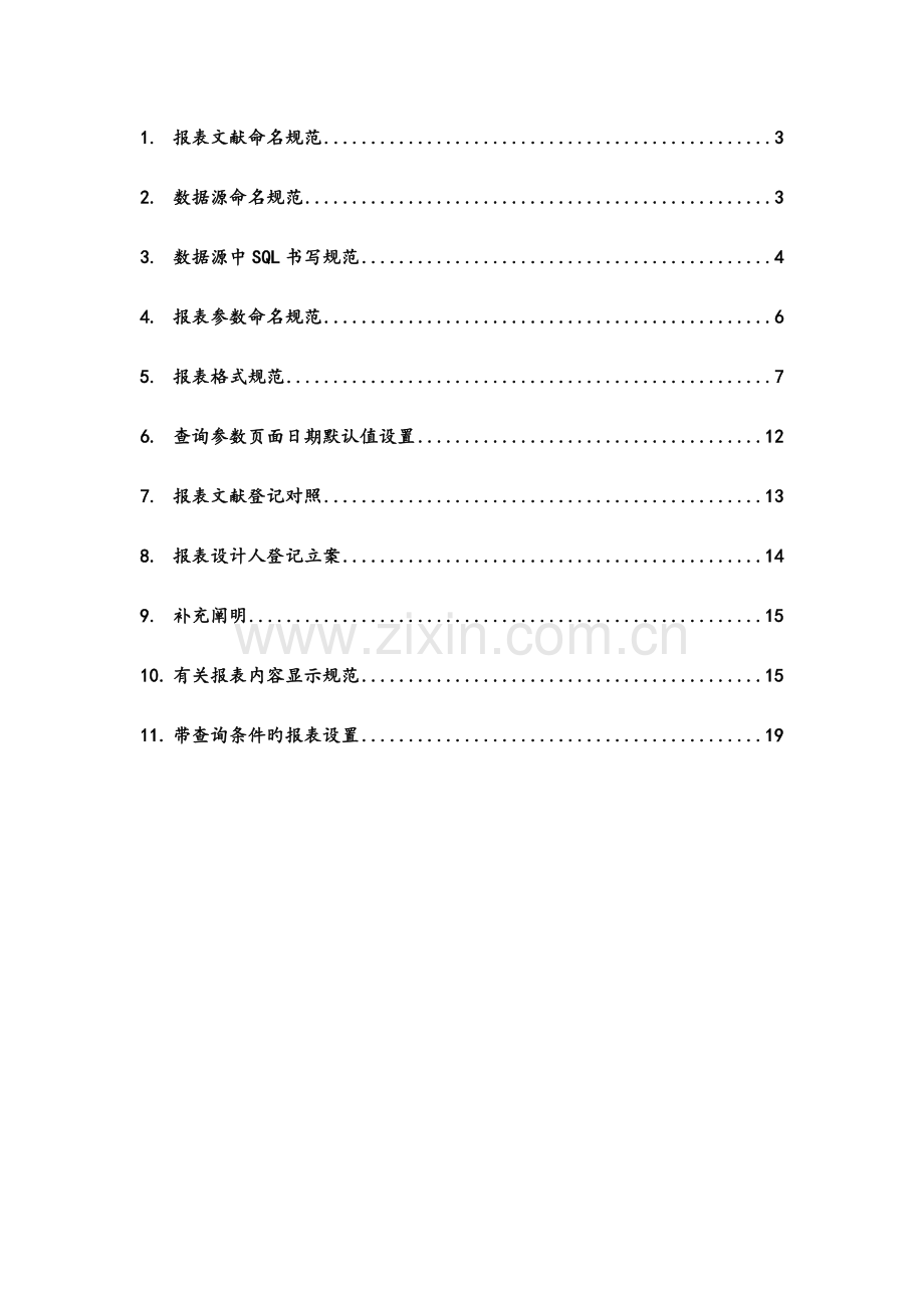 HRP事业部报表制作规范.docx_第3页