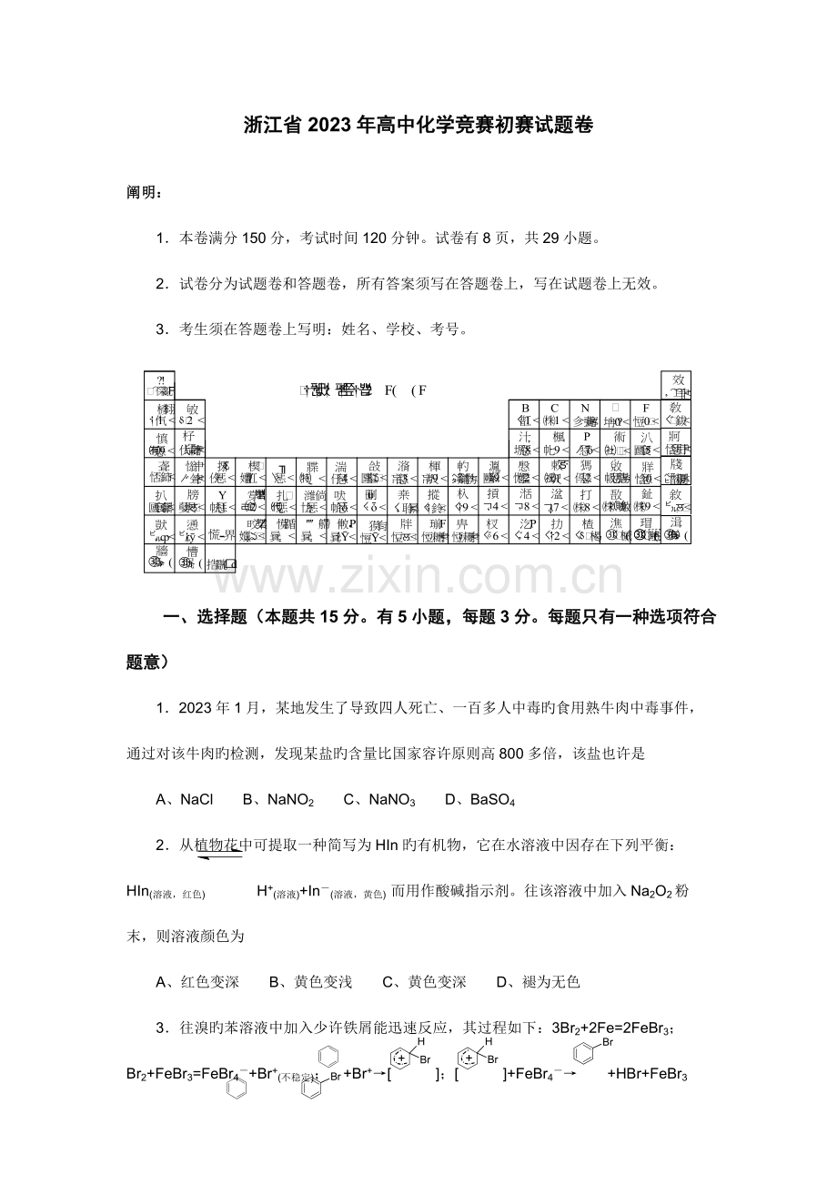 2023年浙江省高中化学竞赛初赛试题卷.doc_第1页