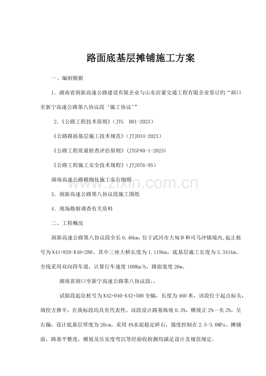 路面底基层基层试验段试铺施工方案.doc_第2页