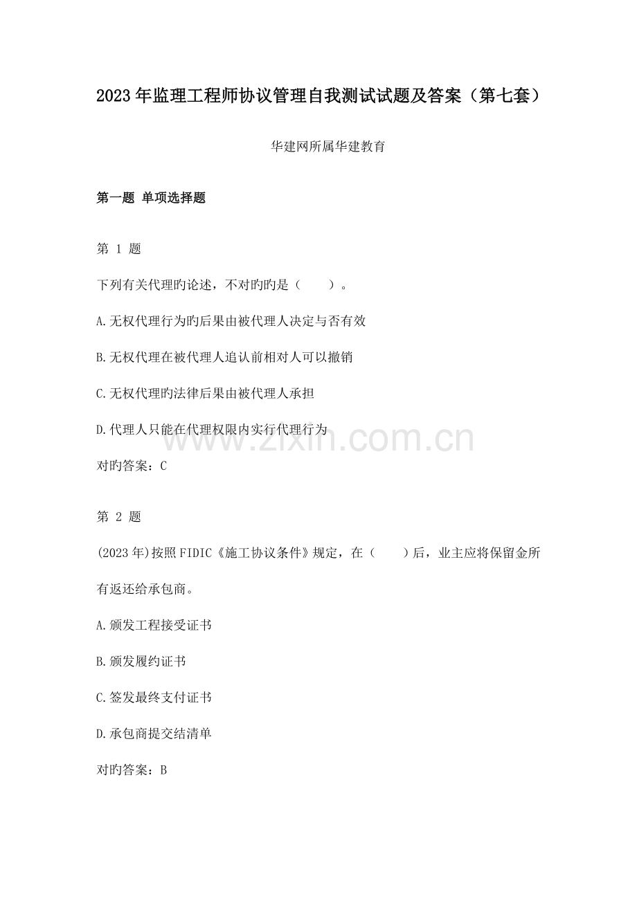 2023年监理工程师合同管理自我测试试题及答案第七套.doc_第1页