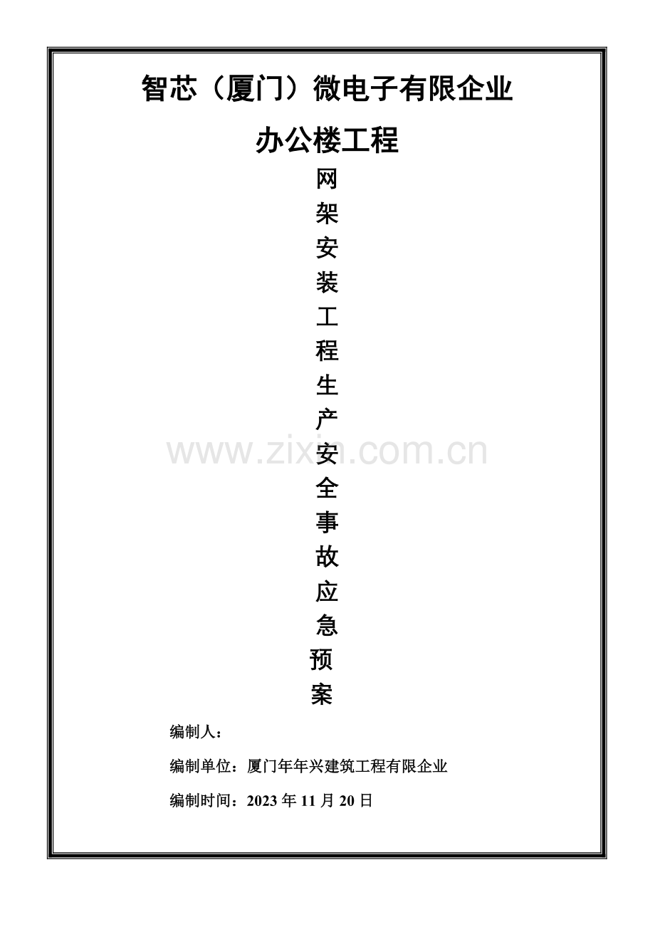 2023年网架安装应急预案.doc_第1页