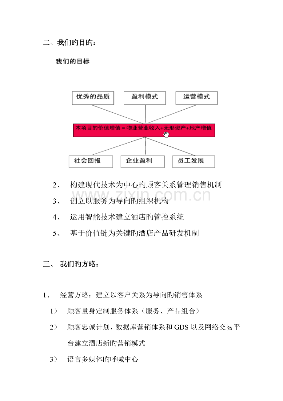 酒店战略规划文档.doc_第2页