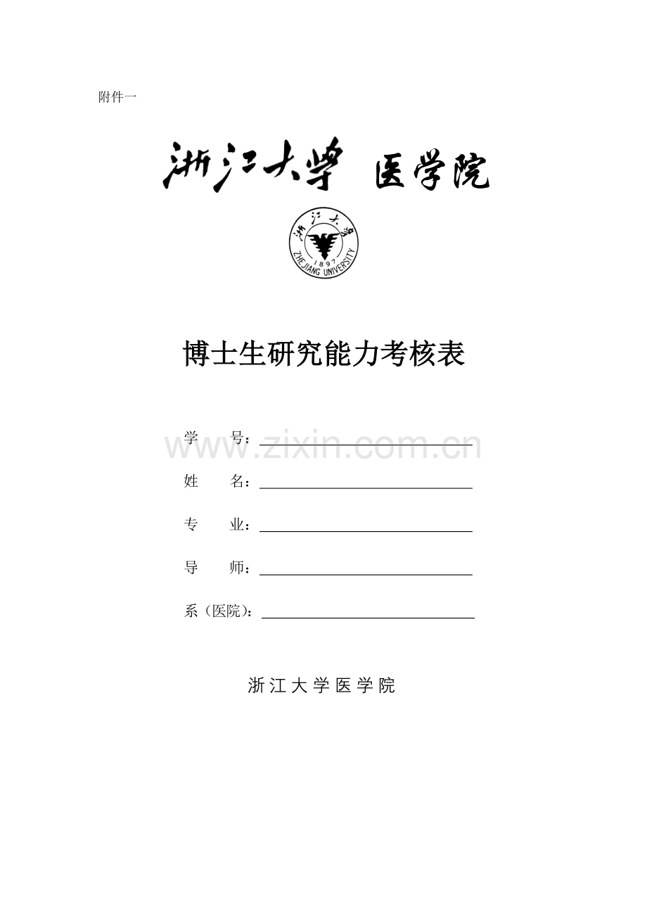 浙江大学医学院博士生激励机制改革实施细则.doc_第1页