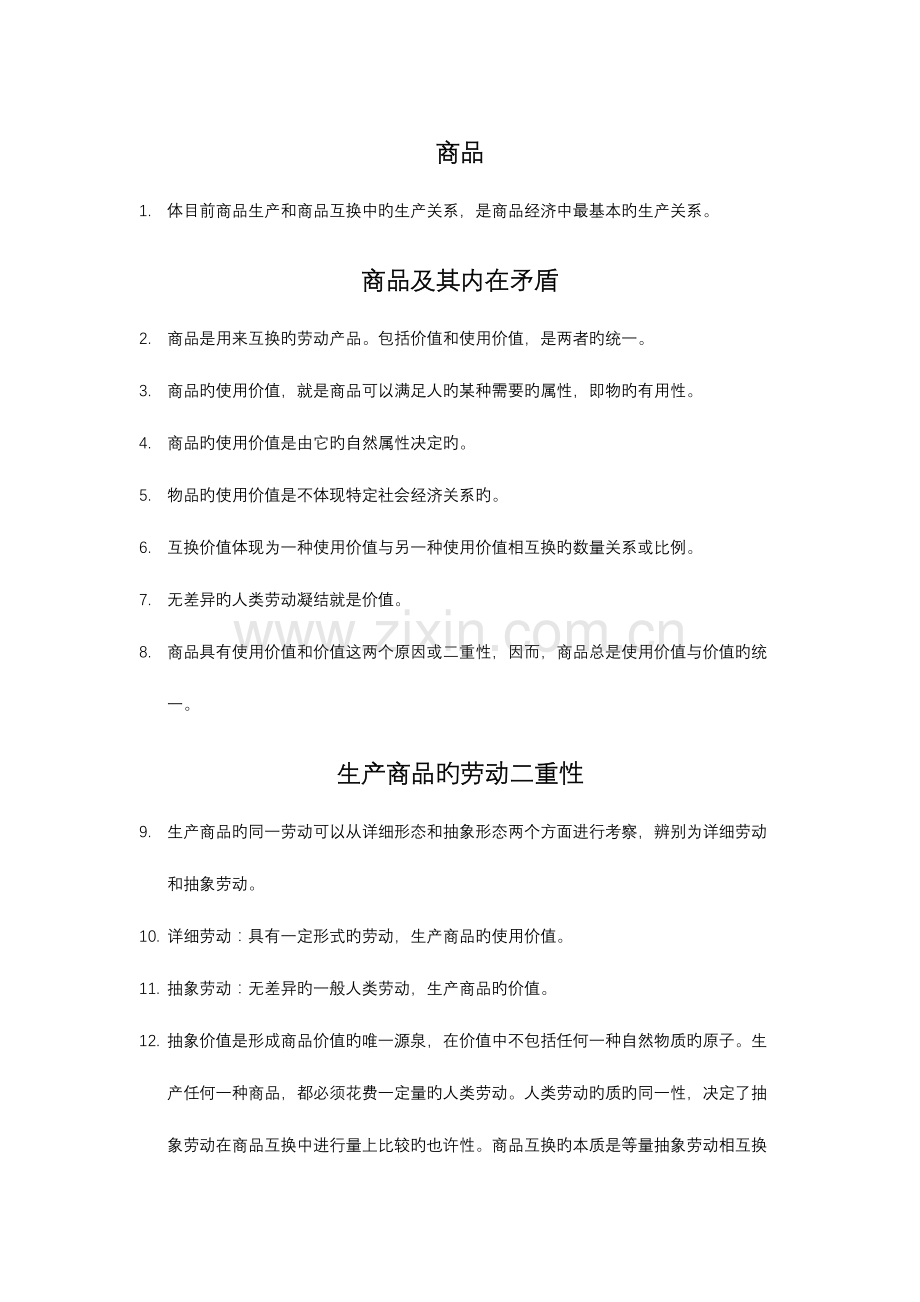 2023年马克思主义政治经济学概论知识点.doc_第1页