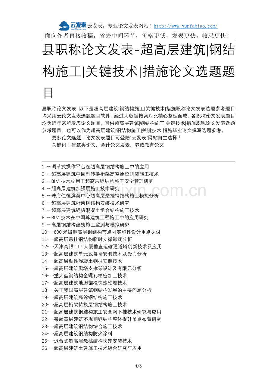 县职称论文发表-超高层建筑钢结构施工关键技术措施论文选题题目.docx_第1页