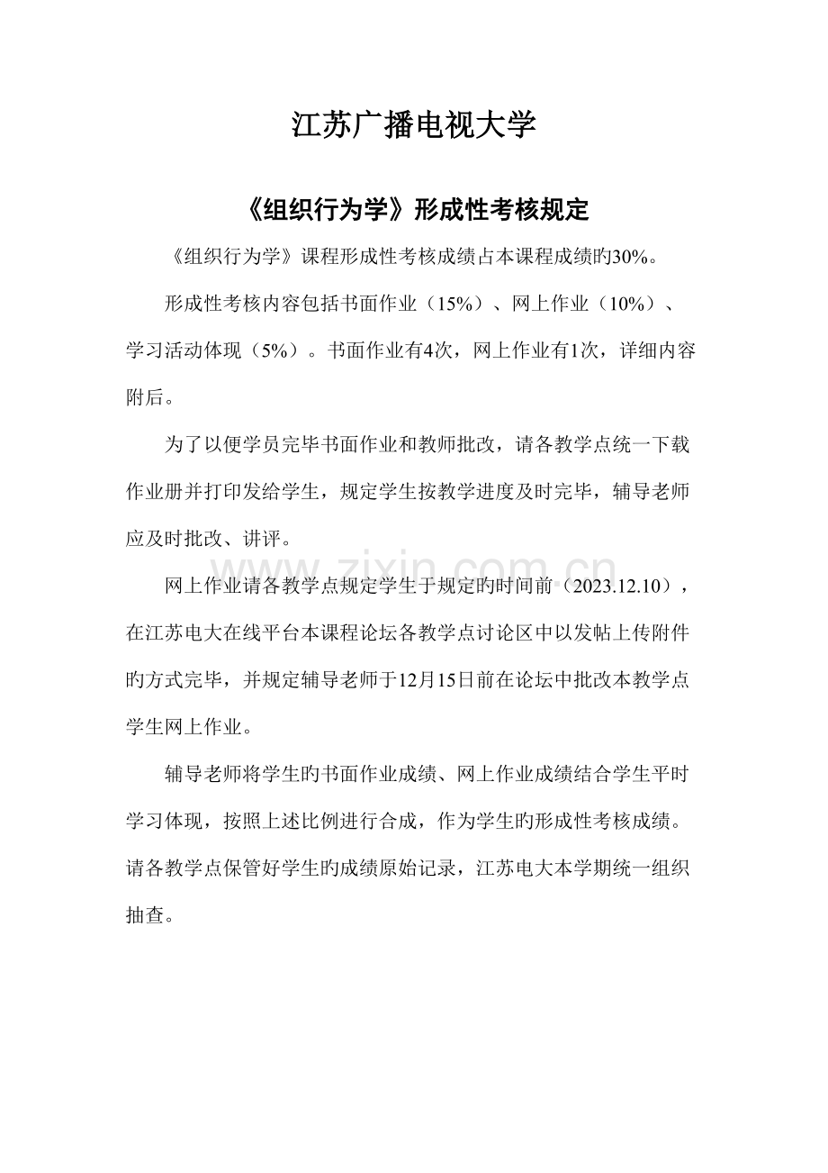 2023年组织行为学省形成性考核内容与要求.doc_第2页