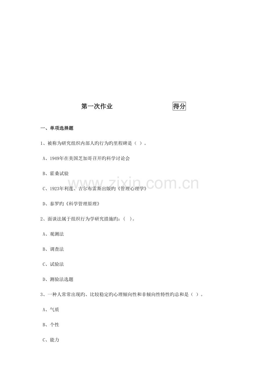 2023年组织行为学省形成性考核内容与要求.doc_第3页