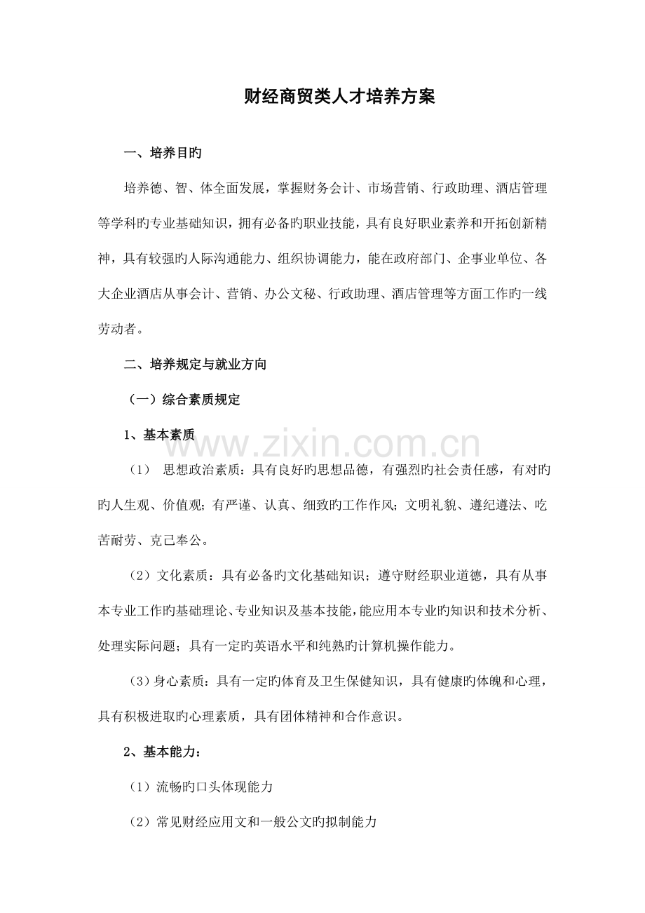 财经商贸类专业改革方案DOC.doc_第1页