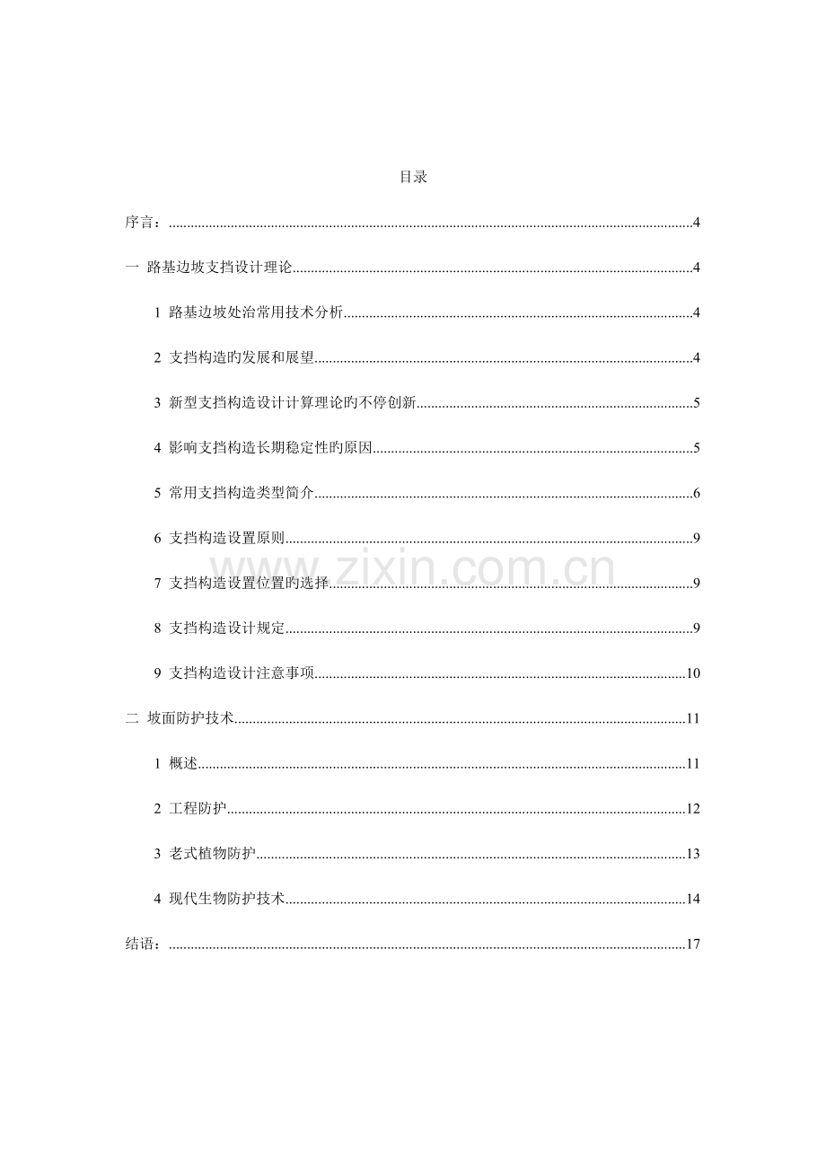 路基边坡支挡设计理论与坡面防护技术.doc_第2页