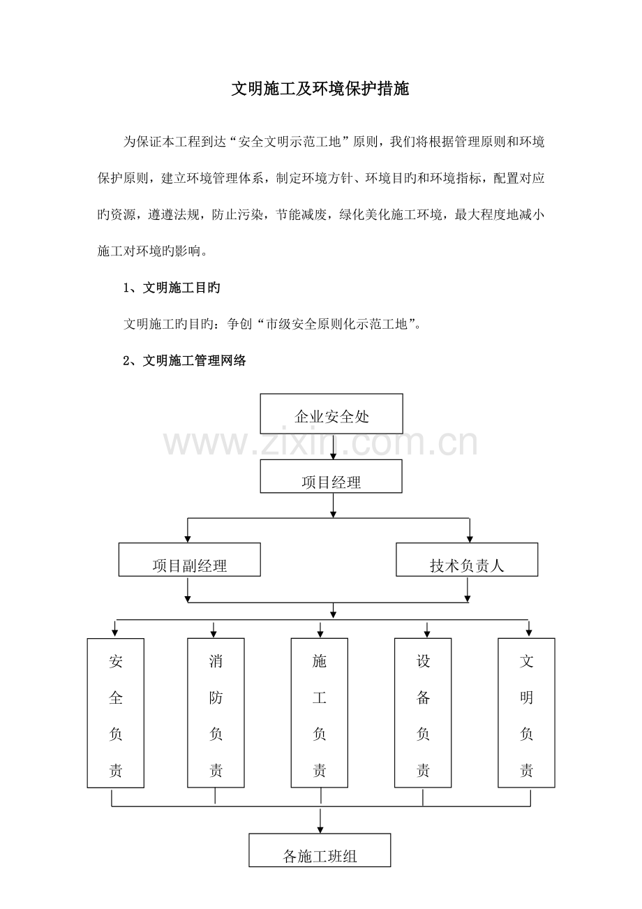 文明施工及环境保护措施.docx_第1页